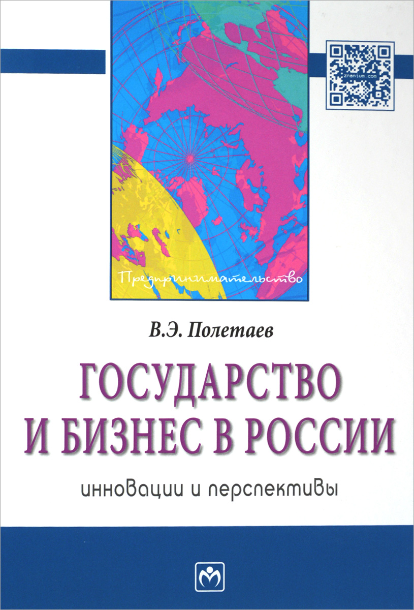 Государство и бизнес в России. Инновации и перспективы