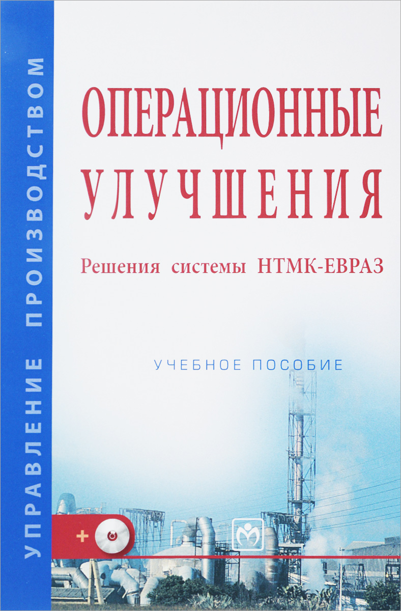 Операционные улучшения. Решения системы НТМК-ЕВРАЗ: Уч. пос./В. В. Кондратьев-М.:НИЦ ИНФРА-М, 2016.-96 с