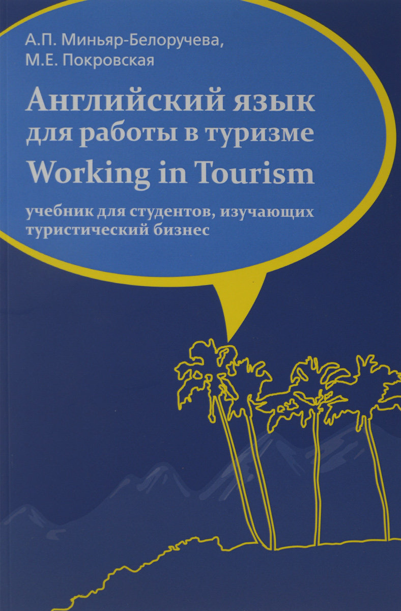 Working in Tourism / Английский язык для работы в туризме. Учебник