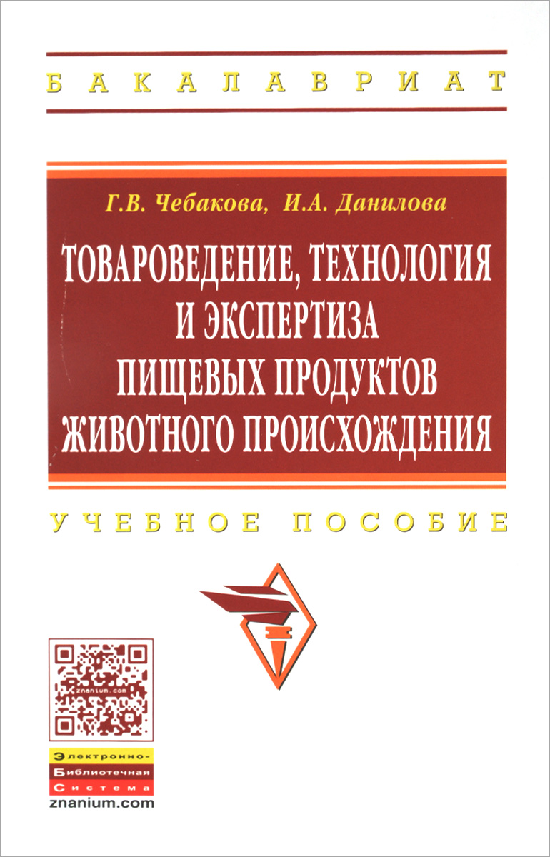 Товароведение, технология и экспертиза пищевых продуктов животного происхождения. Учебное пособие12296407 Товароведение, технология и экспертиза пищевых продуктов животного происхождения. Учебное пособие12296407Рассмотрены технологии получения молока и молочных продуктов, технологии убоя сельскохозяйственных животных, птицы и кроликов, товароведные характеристики молока и молочных продуктов, мяса убойных животных, субпродуктов, топленых жиров, колбасных изделий, мясных консервов и полуфабрикатов, куриных яиц и яичных продуктов. Приведены классификация и характеристики молочных и мясных изделий с учетом новых национальных стандартов, разработанных в последние годы; представлены термины и определения на молочную и мясную продукцию в новой интерпретации. Для студентов вузов, обучающихся по специальности Товароведение и экспертиза товаров (по областям применения). Учебное пособие также может быть полезно экспертам, научным работникам и широкому кругу потребителей.