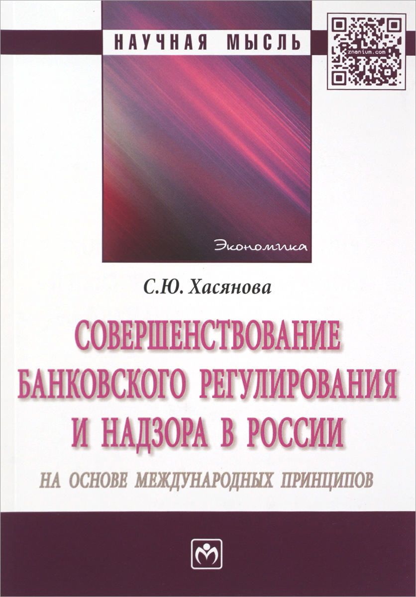 Совершенствование банковского регулирования и надзора в России на основе международных принципов