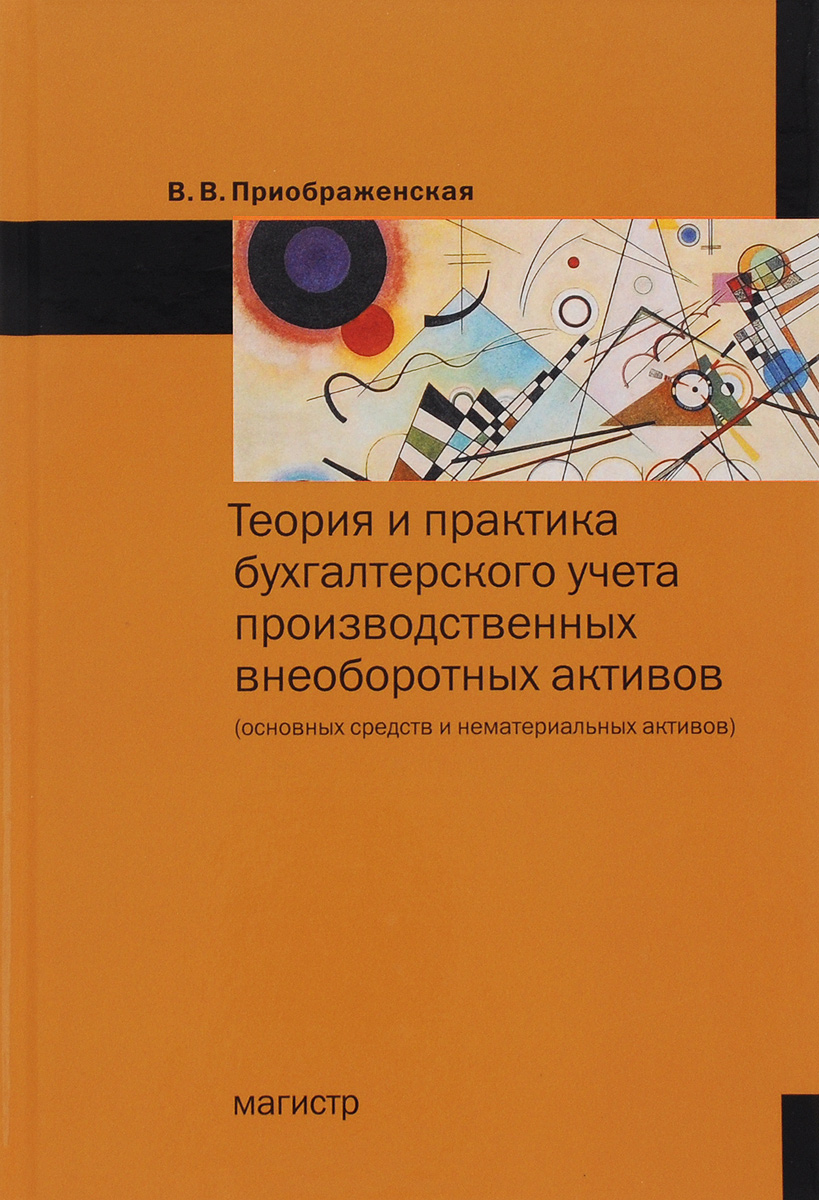 Теория и практика бухгалтерского учета производственных внеоборотных активов (основных средств и нематериальных активов)