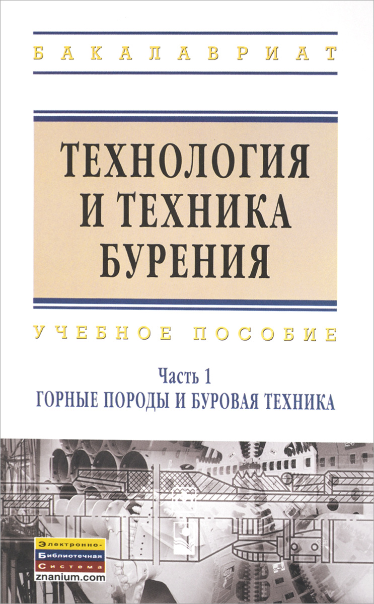 Технология и техника бурения. Учебное пособие. В 2 частях. Часть 1. Горные породы и буровая техника12296407 Технология и техника бурения. Учебное пособие. В 2 частях. Часть 1. Горные породы и буровая техника12296407Рассматриваются теория, технические средства и технология бурения скважин различного назначения при разработке месторождений полезных ископаемых. В первой части описываются основные характеристики горных пород, способы их разрушения при бурении скважин, а также буровые установки различных типов. Рассматриваются области сооружения скважин, которые по технике и технологии производства буровых работ кардинально отличаются друг от друга. Для студентов специальностей горного и геологического профилей.