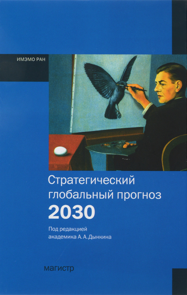 Стратегический глобальный прогноз 2030. Расшир. вариант/Под. ред. А. А. Дынкин - Магистр, 2013-480 с.