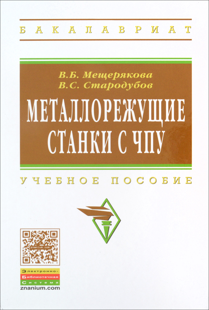 Металлорежущие станки с ЧПУ. Учебное пособие12296407 Металлорежущие станки с ЧПУ. Учебное пособие12296407В учебном пособии рассмотрены различные способы управления металлорежущими станками, даны принципы построения и возможности систем ЧПУ. Представлены особенности компоновок и конструкций станков с ЧПУ, способы расширения их технологических возможностей, повышения производительности, точности и надежности. Рассмотрены задачи, решаемые при подготовке управляющих программ, особенности технологической подготовки, математических расчетов и контроля УП. Даны основы программирования для станков с ЧПУ, способы настройки, особенности технологического обслуживания и ремонта. Предназначено для студентов высших учебных заведений, обучающихся по направлениям 151900 Конструкторско-технологическое обеспечение машиностроительных производств (квалификация -бакалавр) и 151000 Технологические машины и оборудование (квалификация - бакалавр) по профилю подготовки Металлорежущие станки и комплексы, а также для подготовки в лицеях, техникумах, на специальных курсах операторов станков с ЧПУ,...