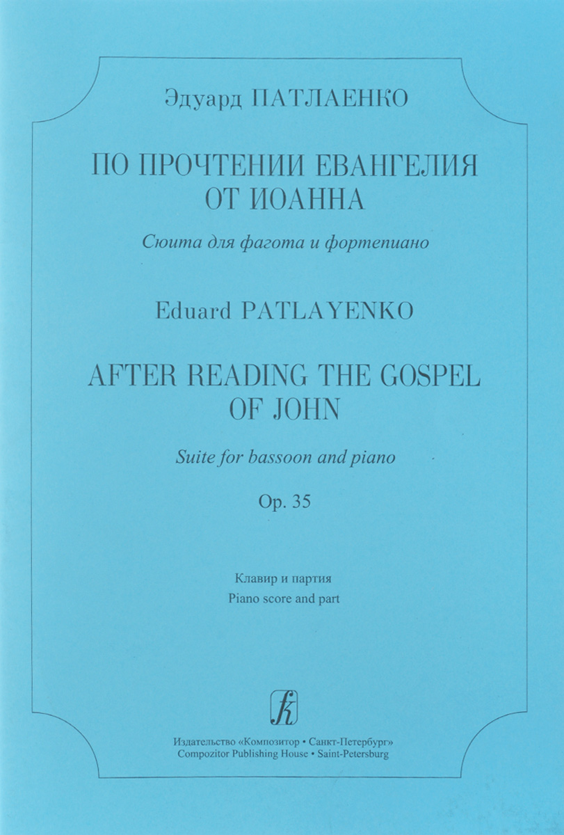 По прочтении Евангелия от Иоанна. Сюита для фагота и ф-но. Op. 35. Клавир и партия