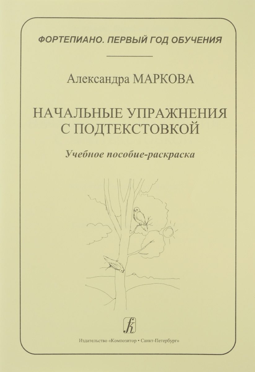 Фортепиано. 1-й год обучения. Начальные упражнения с подтекстовкой. Учебное пособие-раскраска