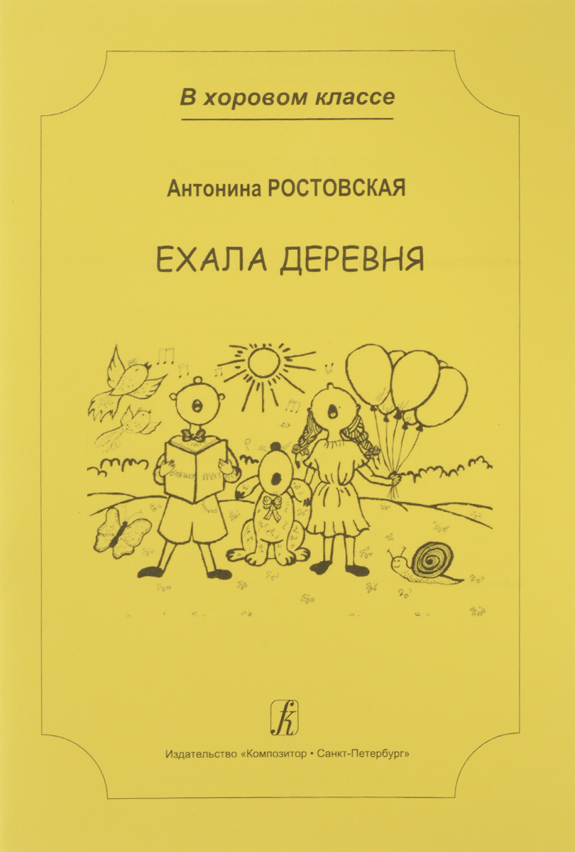 Ехала деревня. Сочинения для младшего и среднего хора с сопровождением