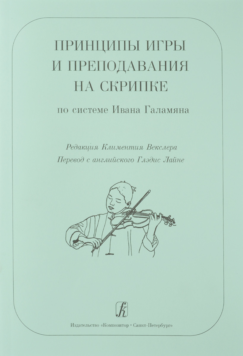 Принципы игры и преподавания на скрипке по системе И. Гала-мяна. Пер. с англ. Г. Лайне