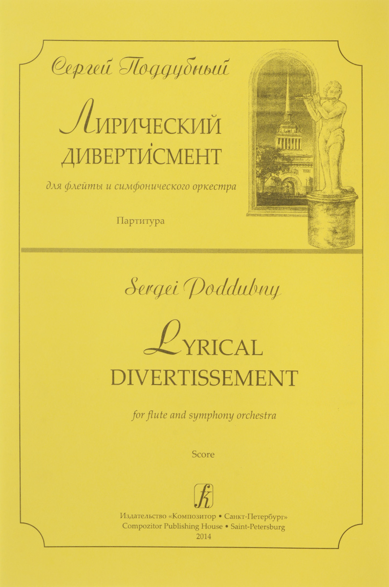 Поддубный. Лирический дивертисмент для флейты и симфонического оркестра. Партитура
