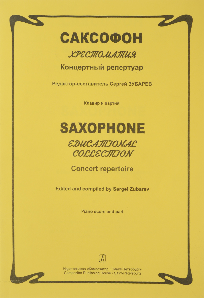 Саксофон. Хрестоматия. Концертный репертуар. Ср. и ст. кл. ДМШ и ДШИ. Клавир и партия