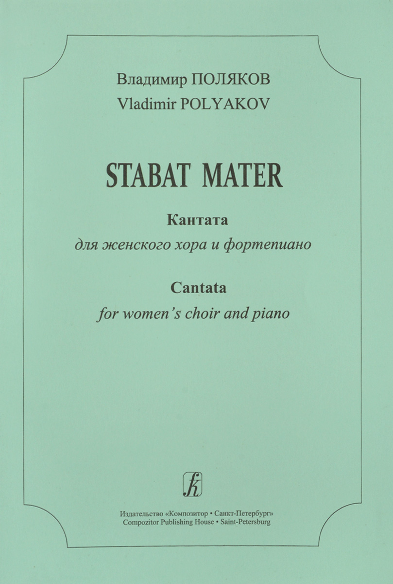 Stabat Mater. Кантата для женского хора и ф-но