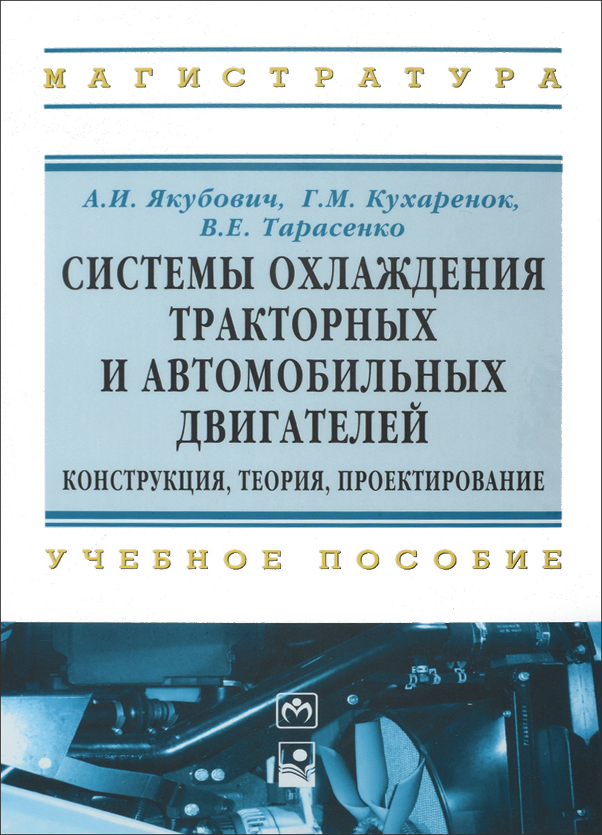 Системы охлаждения тракторных и автомобильных двигателей. Конструкция, теория, проектирование. Учебное пособие12296407 Системы охлаждения тракторных и автомобильных двигателей. Конструкция, теория, проектирование. Учебное пособие12296407Рассмотрены конструкции систем охлаждения тракторных и автомобильных двигателей, изложены основы теории охлаждения, расчет и основные положения методологии проектирования. Для студентов, магистрантов и аспирантов, а также научных и инженерно-технических работников, занимающихся исследованиями и проектированием систем охлаждения, эксплуатацией тракторной и автомобильной техники.