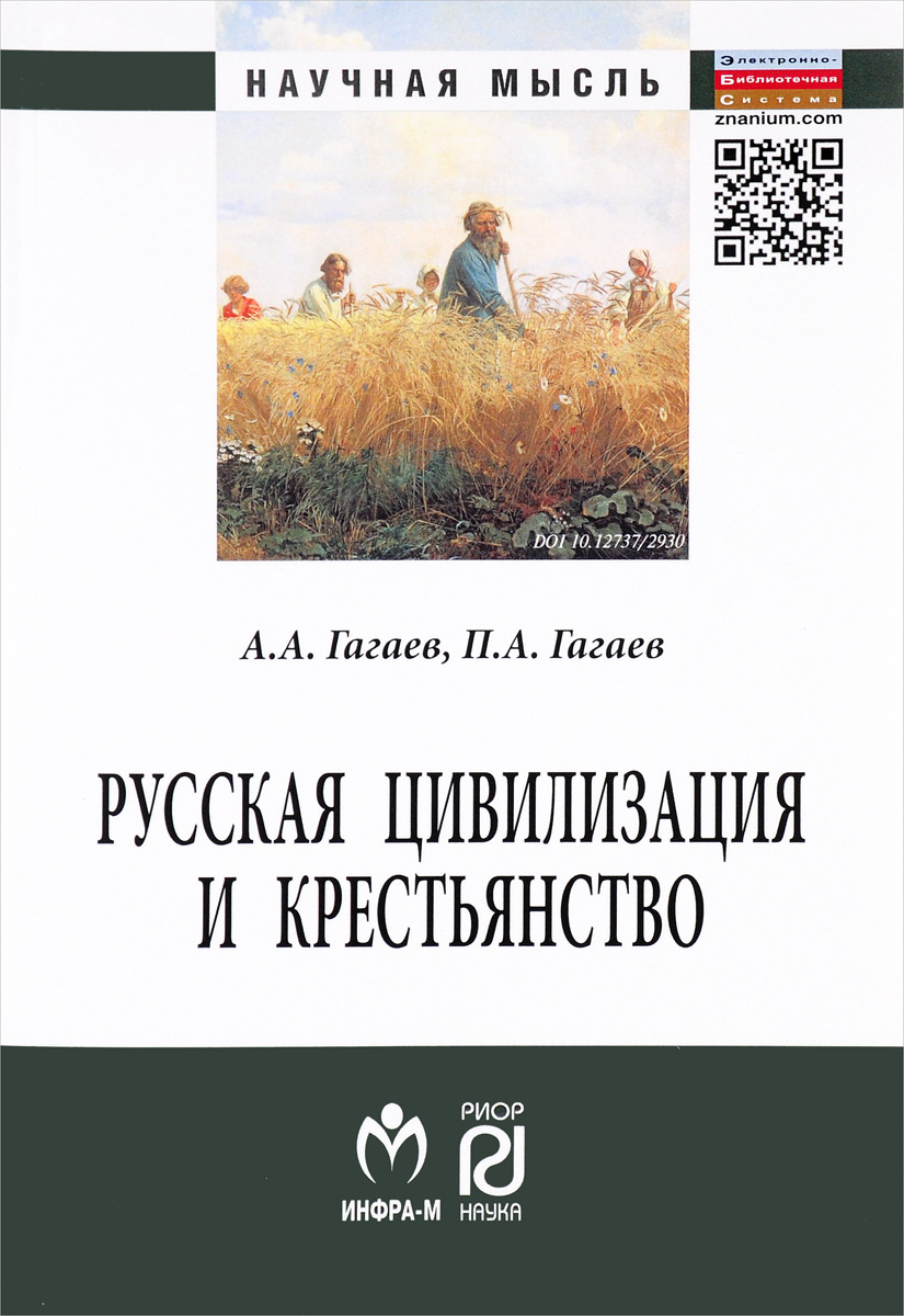 Русская цивилизация и крестьянство