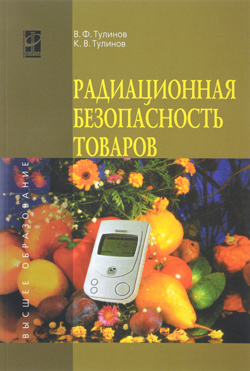 Радиационная безопасность товаров: Уч. пос. / В. Ф. Тулинов - ФОРУМ: ИНФРА-М, 2014-80 с.(ВО) (о) ISBN: