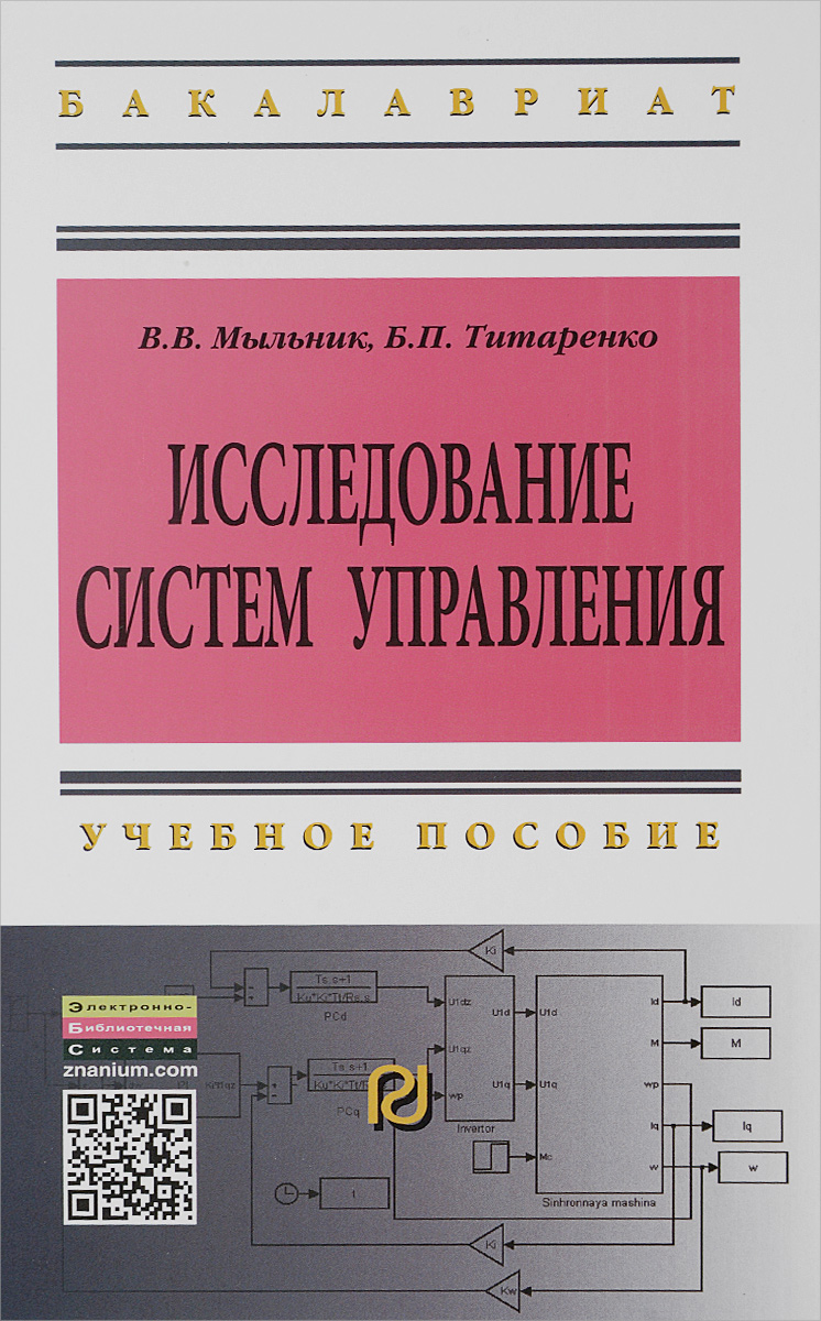 Исследование систем управления. Учебное пособие12296407 Исследование систем управления. Учебное пособие12296407Рассмотрены вопросы построения и финансирования систем управления, включая их классификацию, закономерности, автоматизацию управления, источники и методы финансирования. Описаны методы исследования систем управления, основанные на применении исследования операций, системного анализа, имитационного моделирования, планирования экспериментов, распознавания образов, экспертных оценок и др. На основе зарубежного и отечественного опыта изложена методология оценки эффективности создаваемых систем управления. Предназначено для студентов вузов, в основном — по направлению подготовки «Менеджмент», в том числе для заочной (дистанционной) формы обучения, и специалистов, занимающихся вопросами создания систем управления в промышленности и в финансовой сфере.