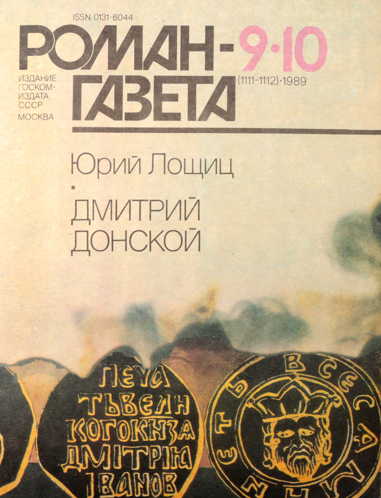 Журнал "Роман-газета" . № 9-10 (1111-1112), 1989 г.