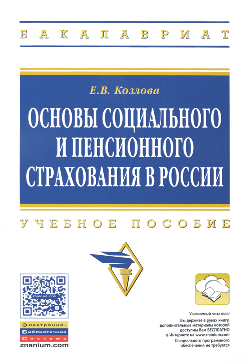 Основы социального и пенсионного страхования в России. Учебное пособие12296407 Основы социального и пенсионного страхования в России. Учебное пособие12296407В настоящем учебном пособии изложены основные вопросы теории и практики обязательного социального, медицинского и пенсионного страхования в России. В пособии рассмотрены экономическая сущность социального страхования, нормативно-правовая база, субъекты и участники системы социального страхования. Подробно изложен финансовый механизм формирования доходов и расходов фондов социального страхования. Большое внимание уделено порядку расчета страховых пособий по социальному страхованию, методам начисления трудовых пенсий и особенностям назначения государственных пенсий. Дана характеристика пенсионных реформ в РФ 2002-го и 2015 годов. Учебное пособие предназначено для бакалавров направления подготовки 38.03.01 «Экономика», изучающих социальное и пенсионное страхование.