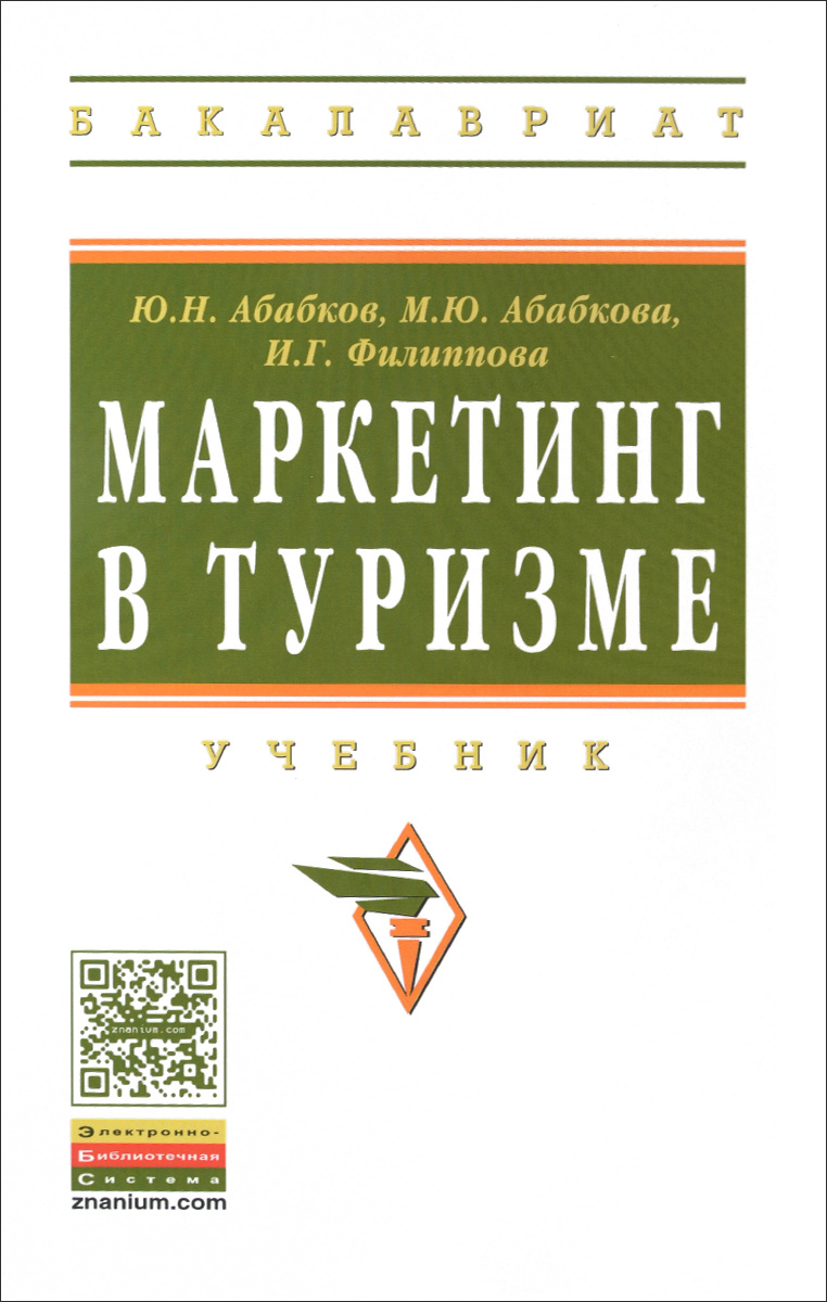 Маркетинг в туризме: Уч. / Ю. Н. Абабков - М.: НИЦ ИНФРА-М, 2015-214 с.