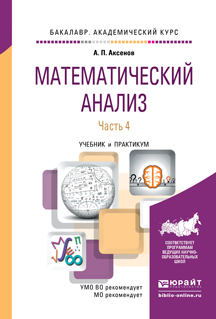Математический анализ в 4 ч. Часть 4. Учебник и практикум для академического бакалавриата
