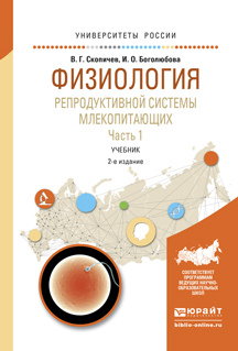 Физиология репродуктивной системы млекопитающих в 2 ч. Часть 2 2-е изд., испр. и доп. Учебник для вузов12296407 Физиология репродуктивной системы млекопитающих в 2 ч. Часть 2 2-е изд., испр. и доп. Учебник для вузов12296407Цель данного учебника – дать основополагающее представление об особенностях физиологических процессов размножения и лактации. Учебник состоит из двух частей, первая из них подробно описывает физиологию проэмбрионального и эмбрионального развития млекопитающих, рассматривает специфику репродуктивных функций в онтогенезе млекопитающего и регуляцию функций размножения. Во второй части дается характеристика иммунологических отношений при беременности, определяются виды патологий беременности и специфика процессов лактации. Учебник написан доступным языком и содержит актуальную информацию по вопросам физиологии репродуктивных систем, а также снабжен иллюстративным материалам, таблицами и схемами, помогающими студенту вникнуть в материал.