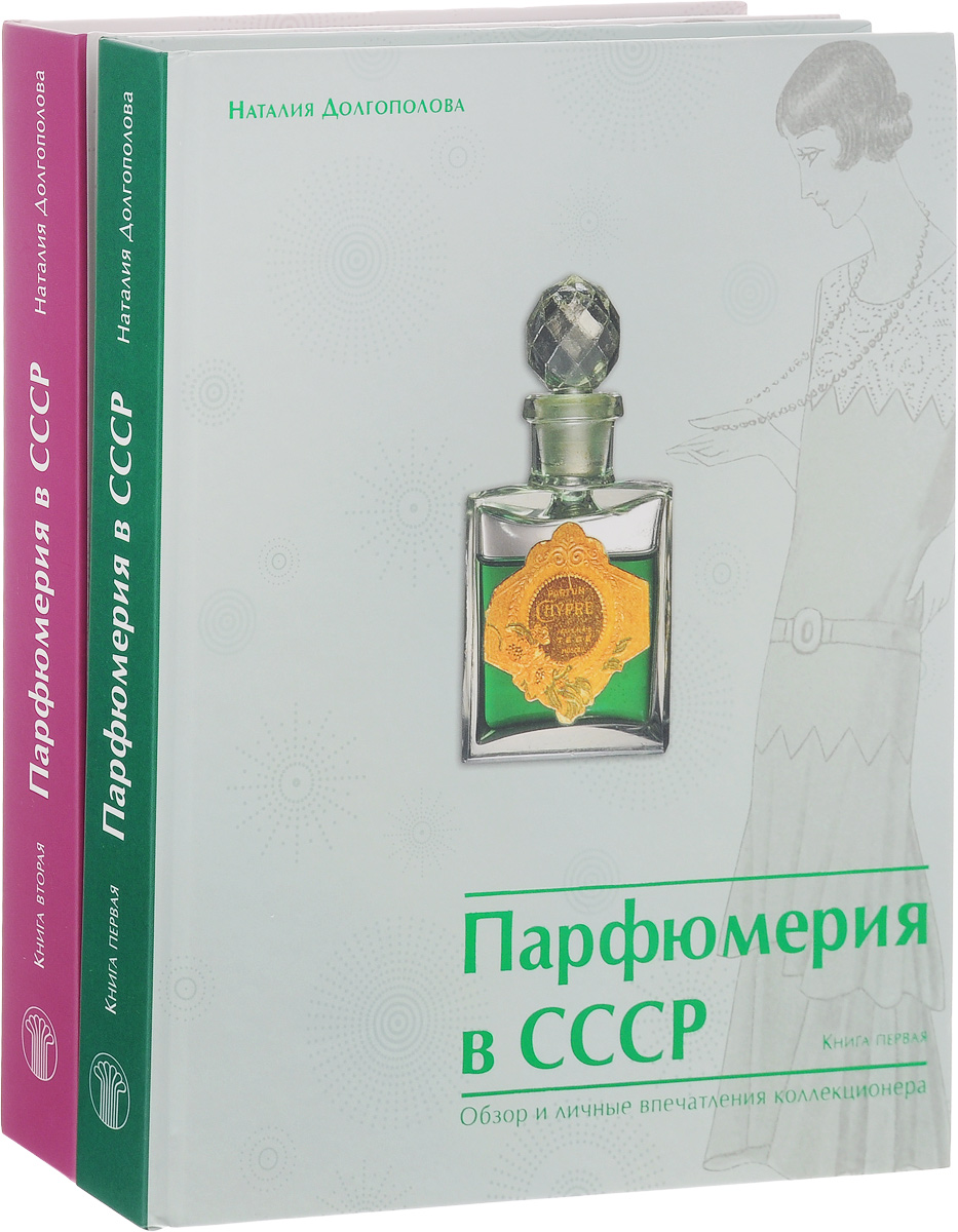 Парфюмерия в СССР. Обзор и личные впечатления коллекционера (комплект из 2 книг)