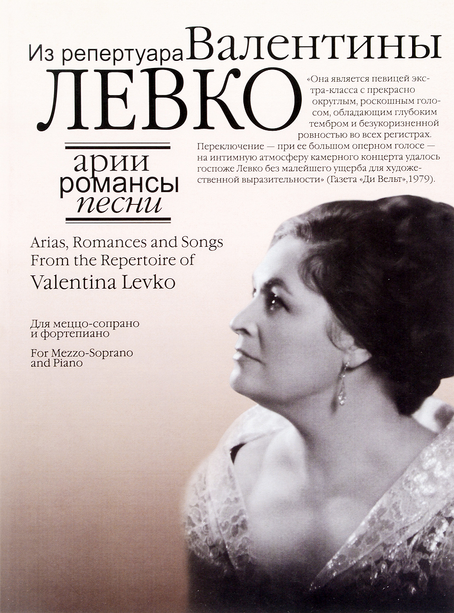 Арии, романсы и песни из репертуара Валентины Левко. Для меццо-сопрано и фортепиано (+ CD)