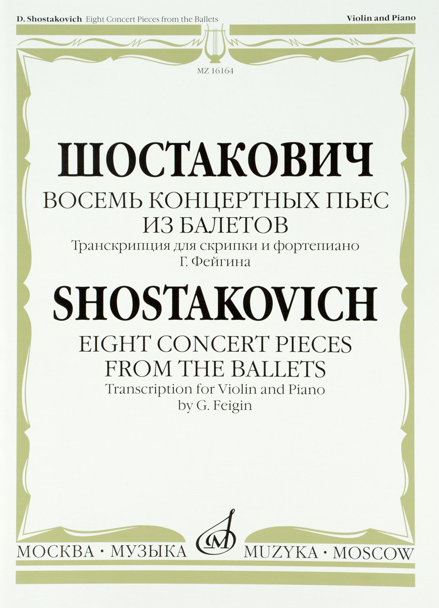 Шостакович. Восемь концертных пьес из балетов. Транскрипция для скрипки и фортепиано Г. Фейгина