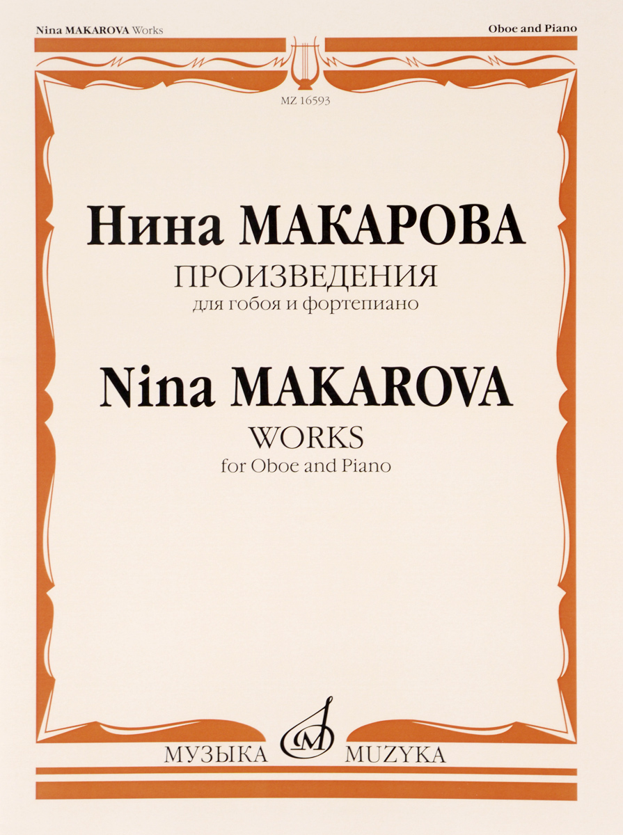 Нина Макарова. Произведения. Для гобоя и фортепиано