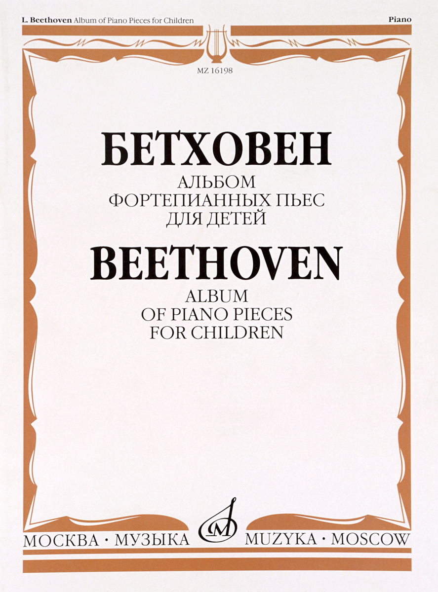 Бетховен. Альбом фортепианных пьес для детей