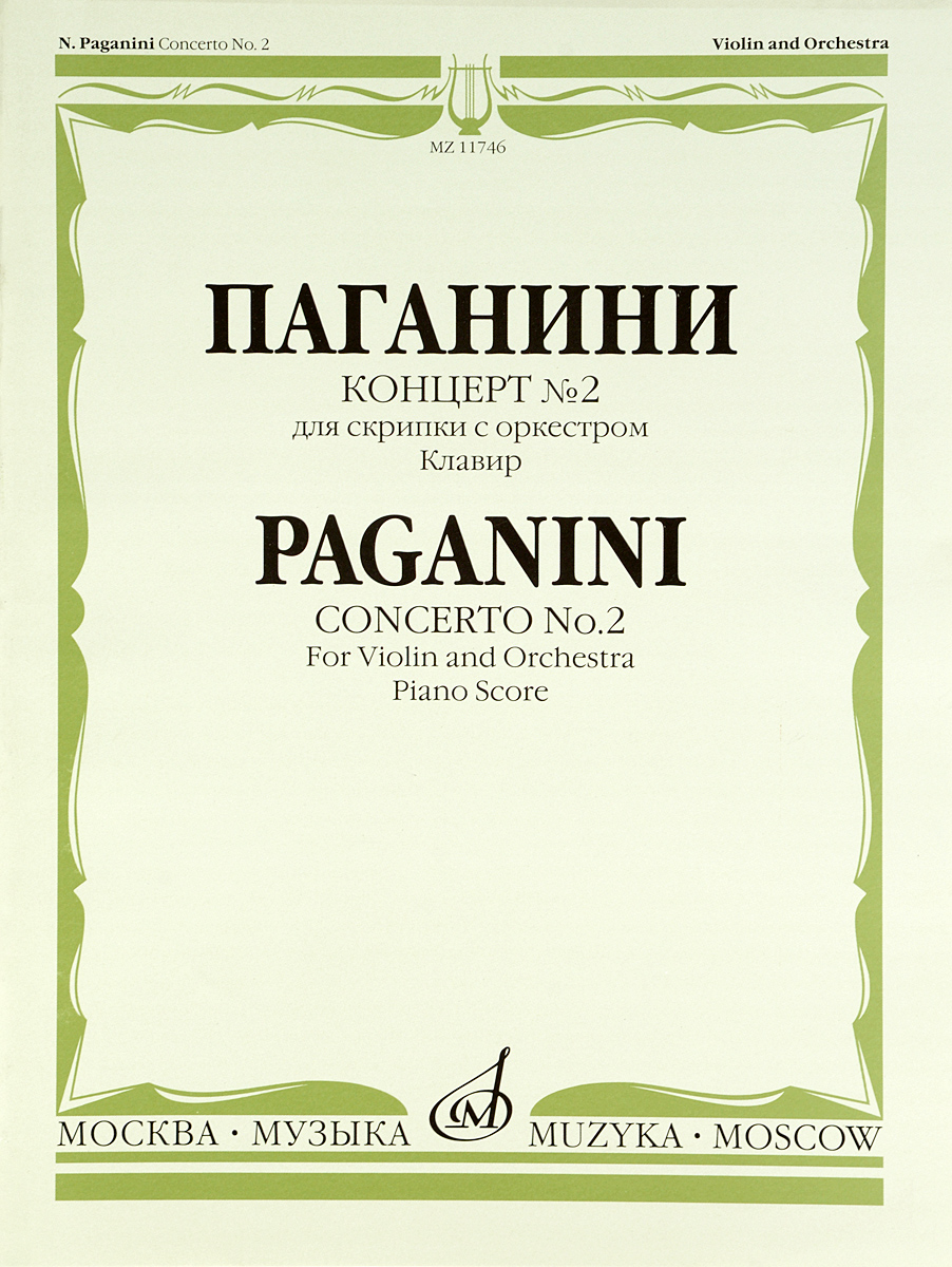 Паганини. Концерт № 2. Для скрипки с оркестром. Каденция А. Ямпольского. Клавир