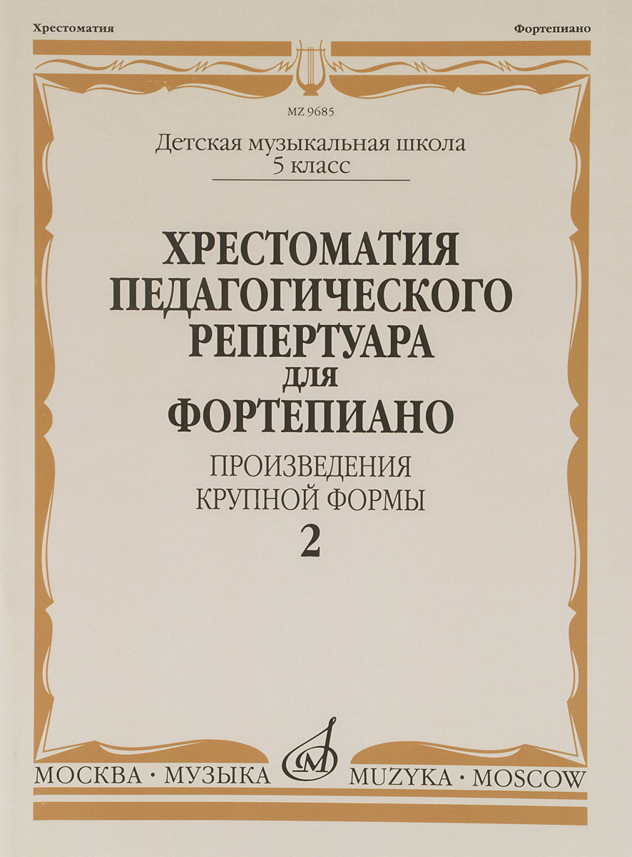 Хрестоматия педагогического репертуара для фортепиано. 5 класс. Выпуск 2. Произведения крупной формы