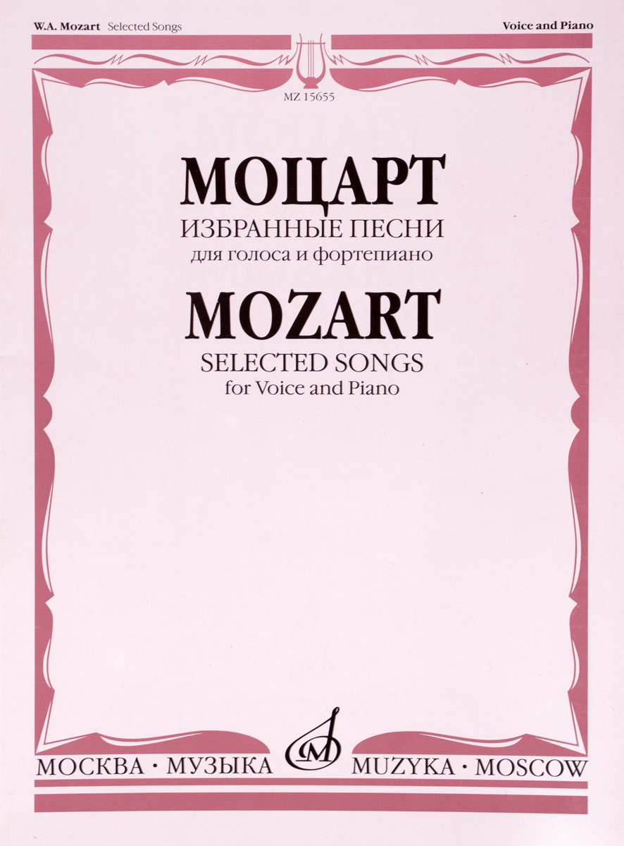 Моцарт. Избранные песни. Для голоса и фортепиано
