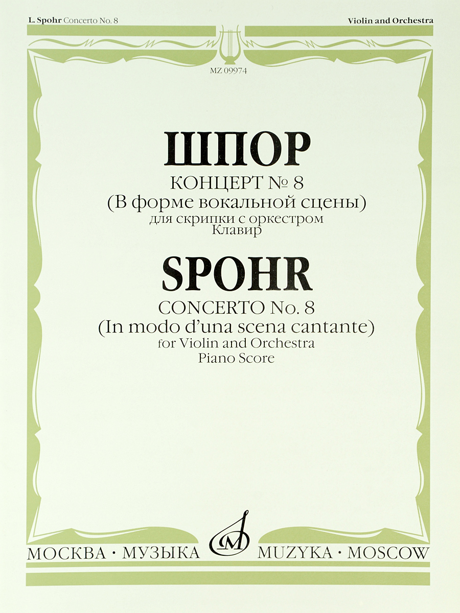 Шпор. Концерт № 8. Для скрипки с оркестром / Spohr. Concerto № 8. For Violin and Orchestra Piano Score