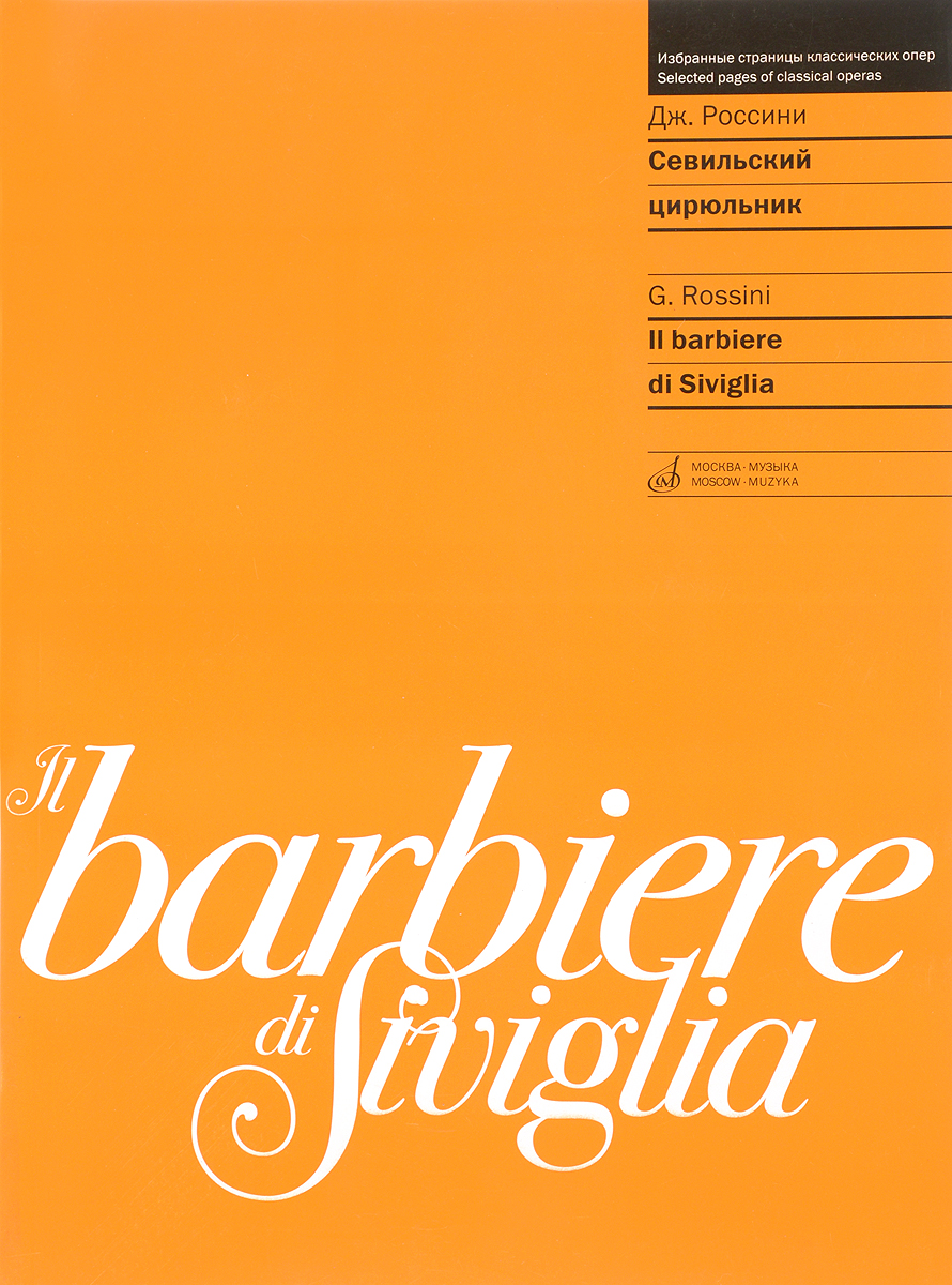 Il barbiere di Siviglia /Севильский цирюльник. Опера в двух действиях. Для пения в сопровождении фортепиано