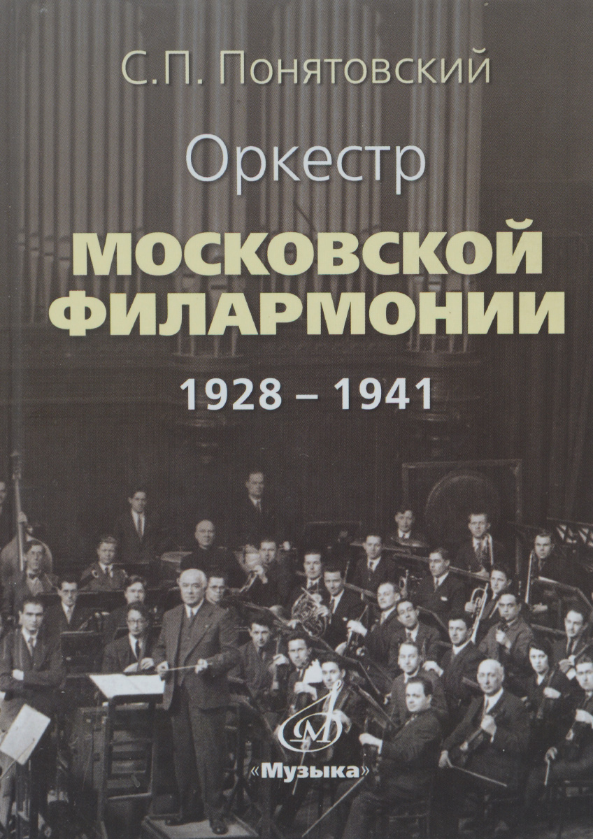 Оркестр Московской филармонии. 1928-1941