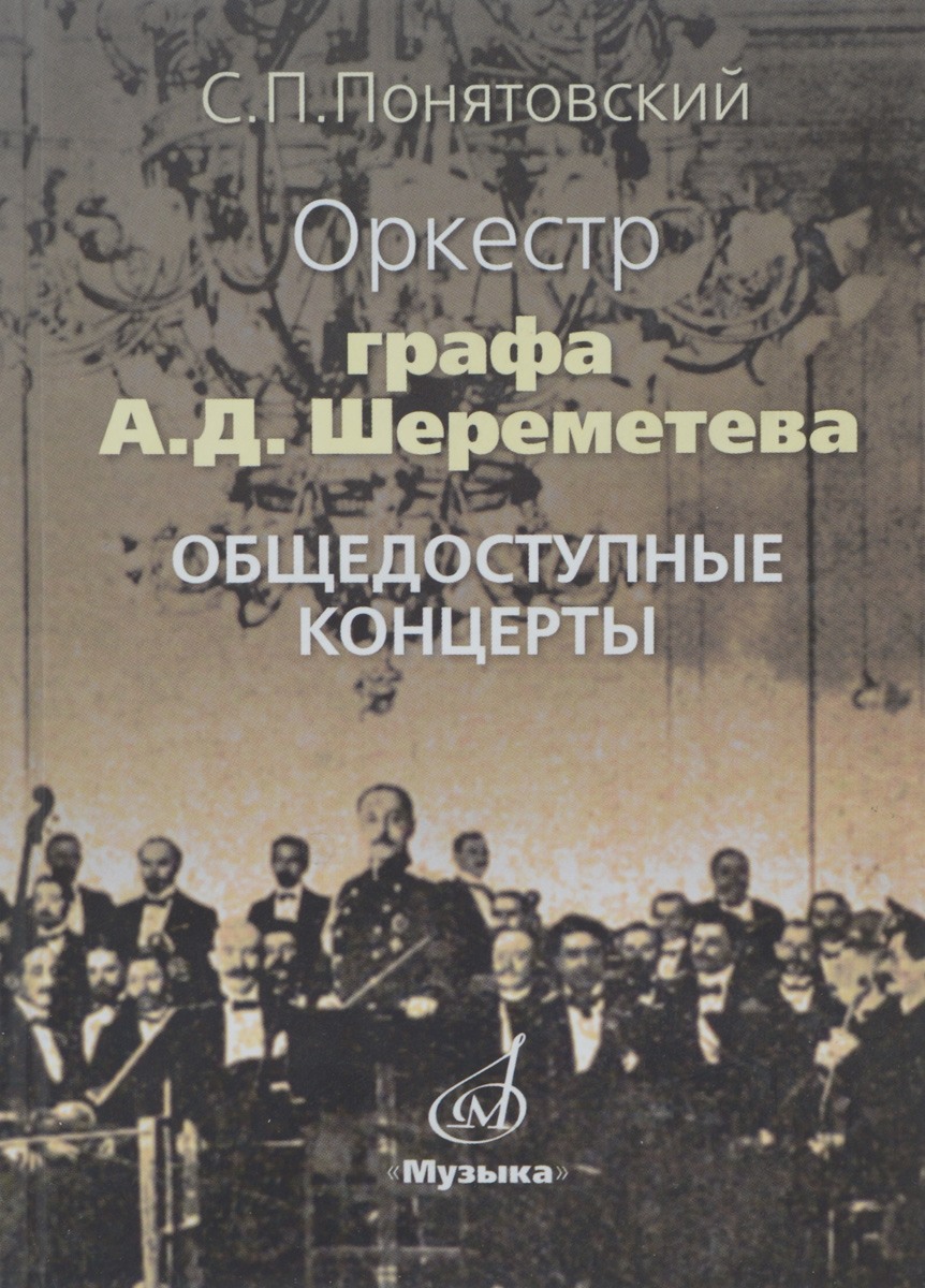 Оркестр графа А. Д. Шереметева. Общедоступные концерты