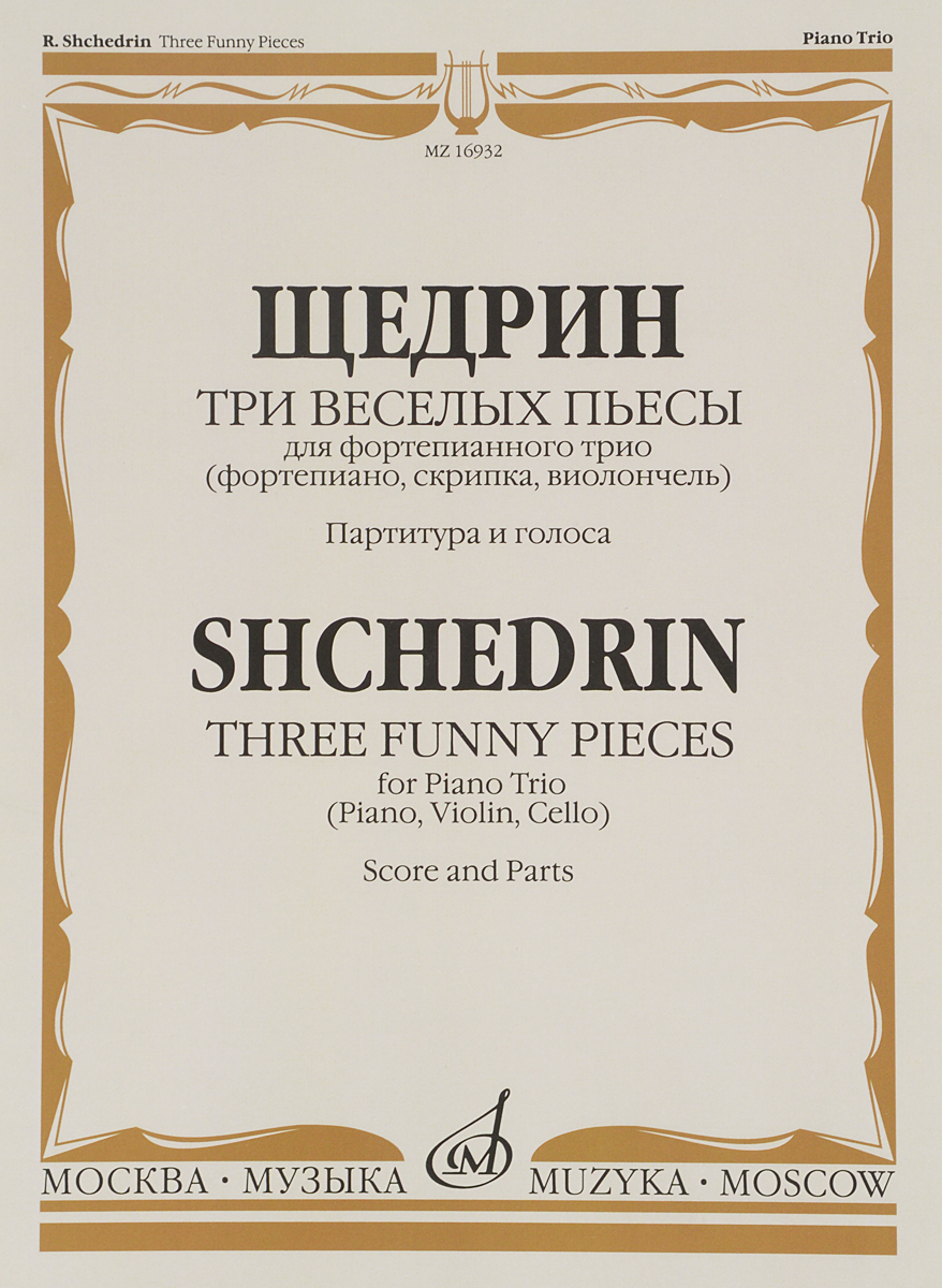 Щедрин. Три веселых пьесы. Для фортепианного трио (фортепиано, скрипка, виолончель). Партитура и голоса
