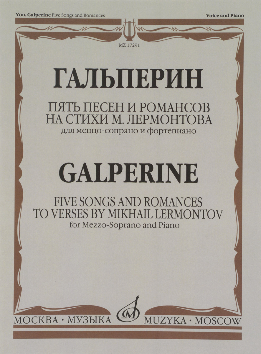 Гальперин. Пять песен и романсов на стихи М. Лермонтова. Для меццо-сопрано и фортепиано