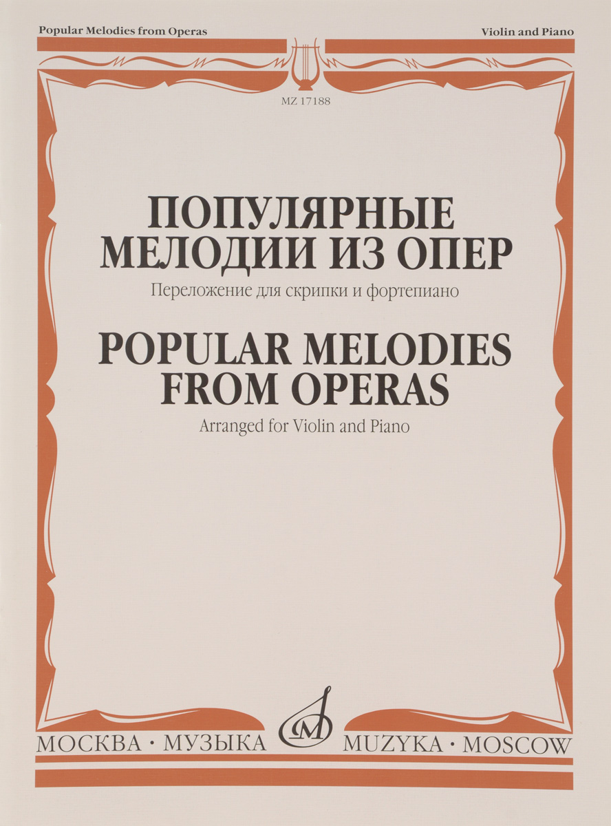Популярные мелодии из опер. Переложение для скрипки и фортепиано