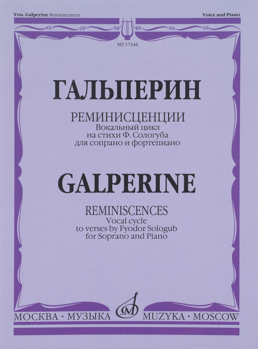 Ю. Гальперин. Реминисценции. Вокальный цикл на стихи Ф. Сологуба. Для сопрано и фортепиано