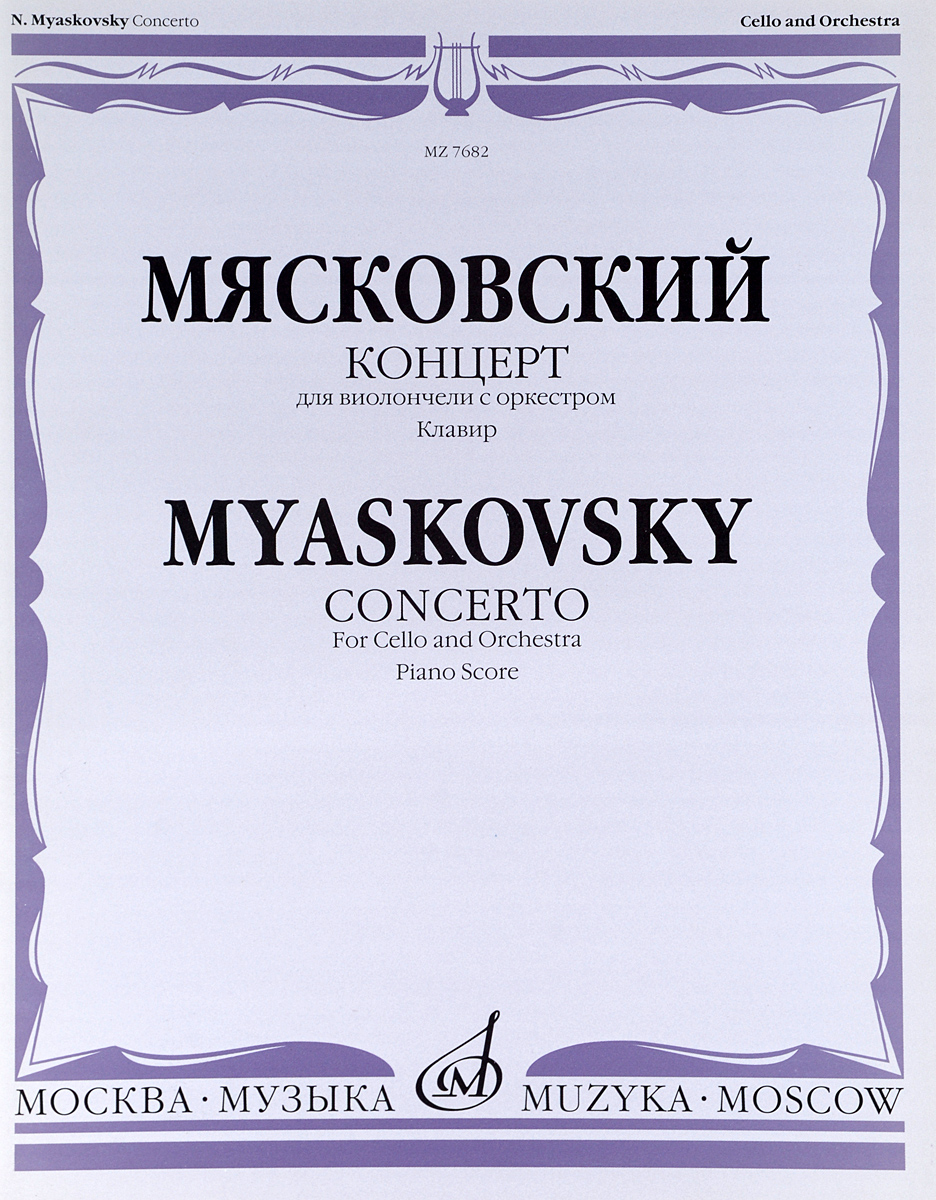 Мясковский. Концерт для виолончели с оркестром. Клавир