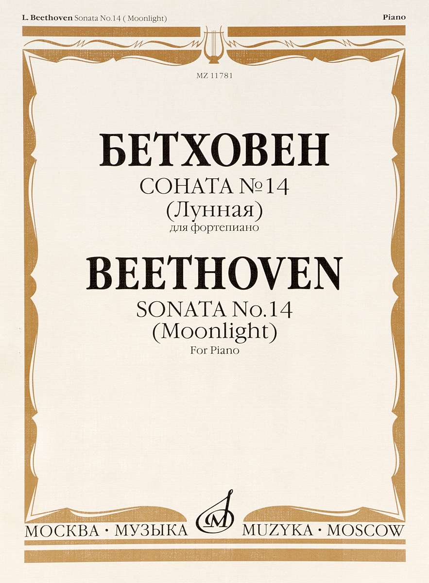 Бетховен. Соната № 14 (лунная) для фортепиано