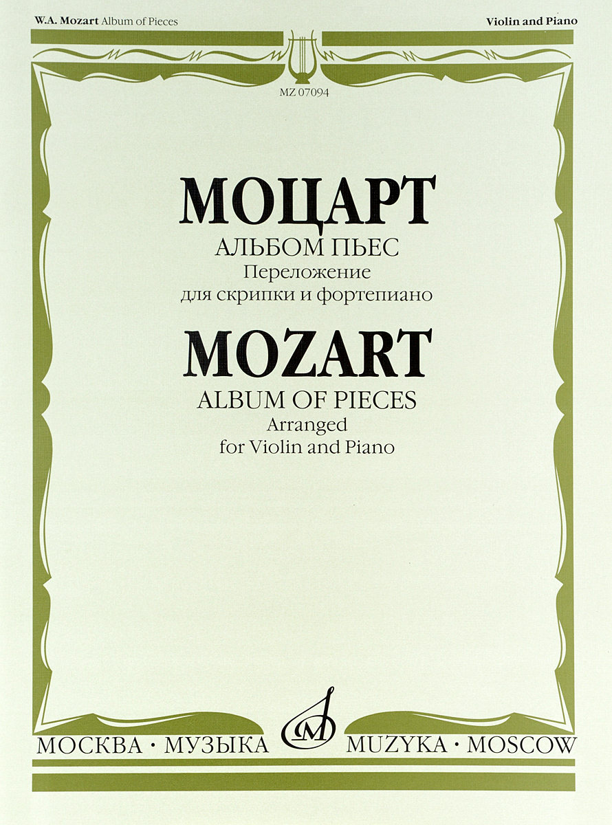 Моцарт. Альбом пьес. Переложение для скрипки и фортепиано
