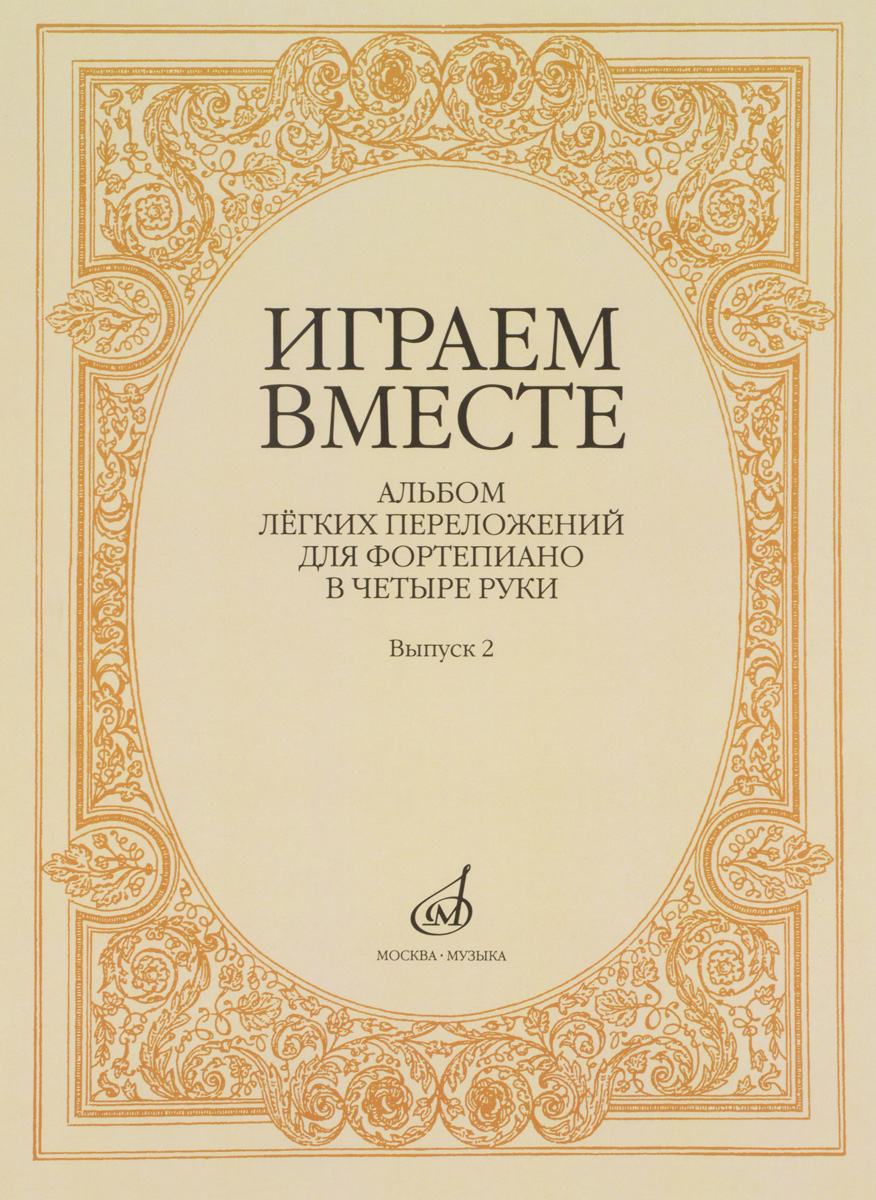 Играем вместе. Альбом легких переложений для фортепиано в четыре руки. Выпуск 2