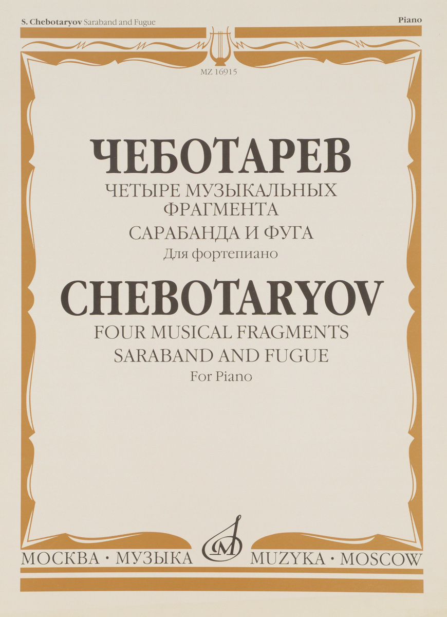 Чеботарев. Четыре музыкальных фрагмента. Сарабанда и фуга. Для фортепиано