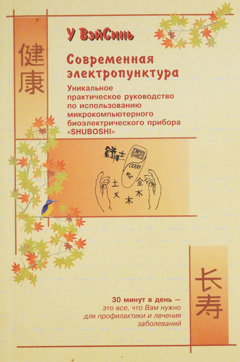 Современная электропунктура. Уникальное практическое руководство по использованию микрокомпьютерного биоэлектрического прибора \