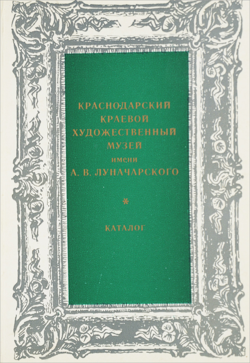 Краснодарский краевой художественный музей им. А. В. Луначарского