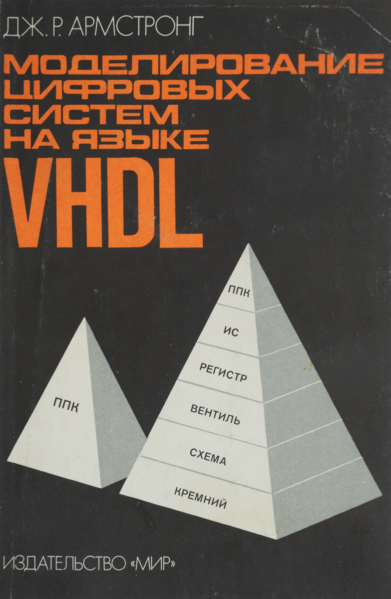 Моделирование цифровых систем на языке VHDL