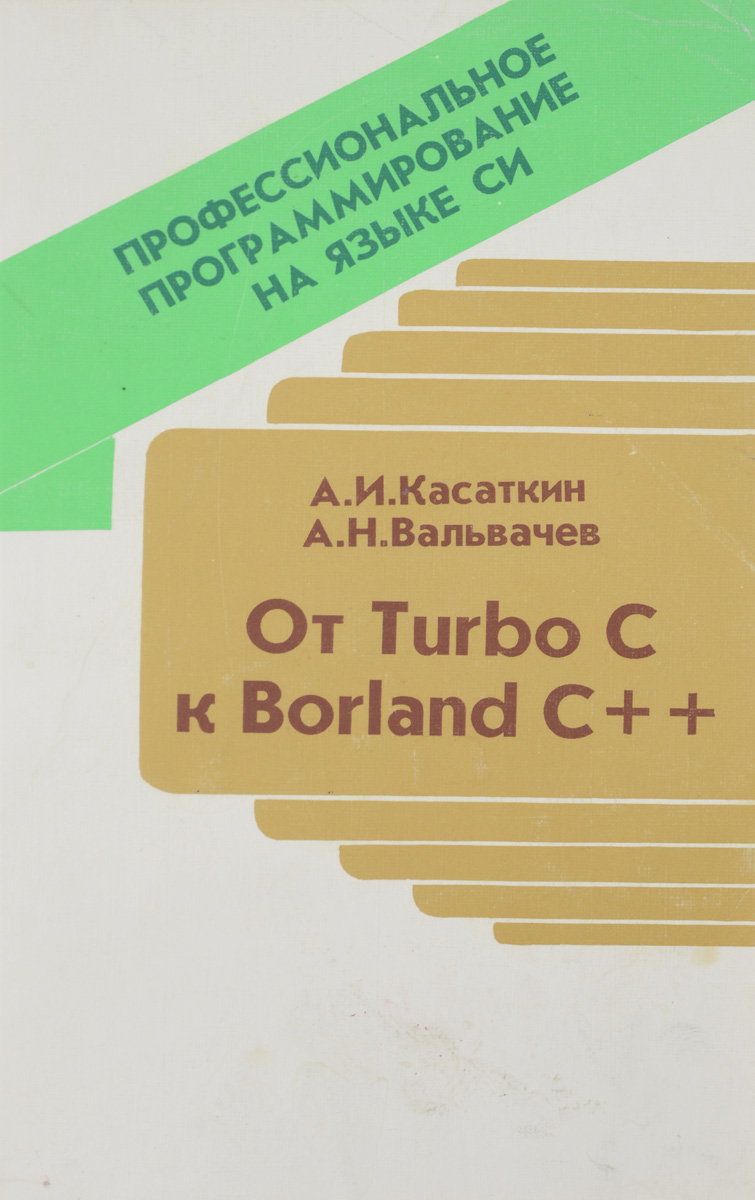 Профессиональное программирование на языке Си. От Turbo С к Borland С++